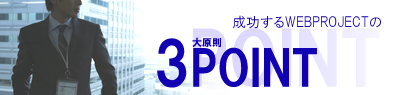 成功するホームページの3大原則